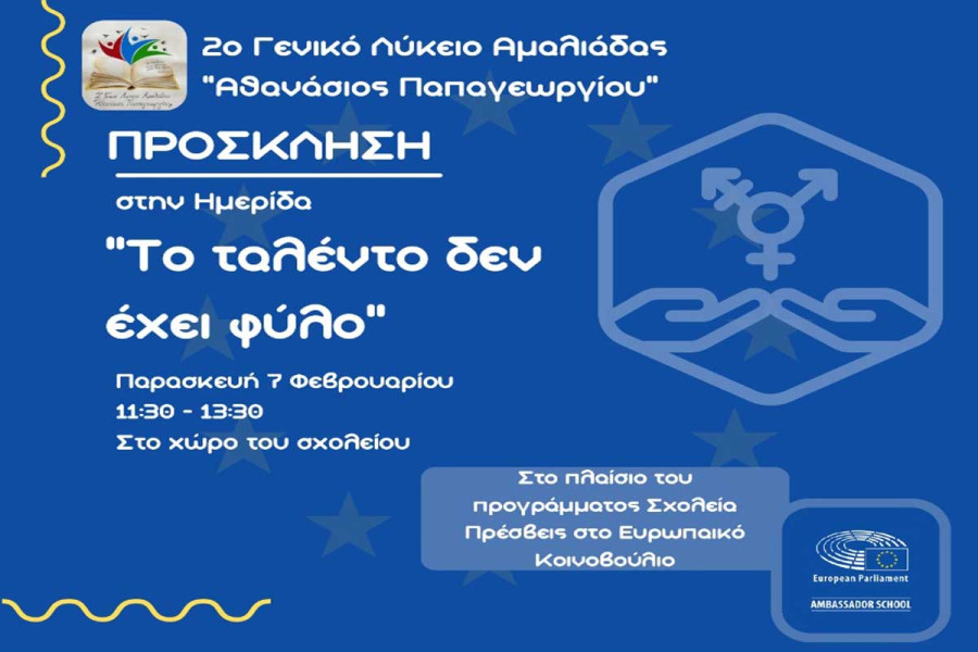 2ο ΓΕΛ Αμαλιάδας: Ημερίδα με τίτλο «Το ταλέντο δεν έχει φύλλο»