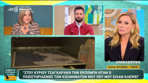 Καταγγελία από Λόλα Νταϊφά: «Ο Τσαγκαράκης πουλούσε τα κλεμμένα μου κοσμήματα στην εκπομπή του»
