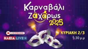 Δείτε ζωντανά στο ilialive.gr την παρέλαση από το καρναβάλι Ζαχάρως