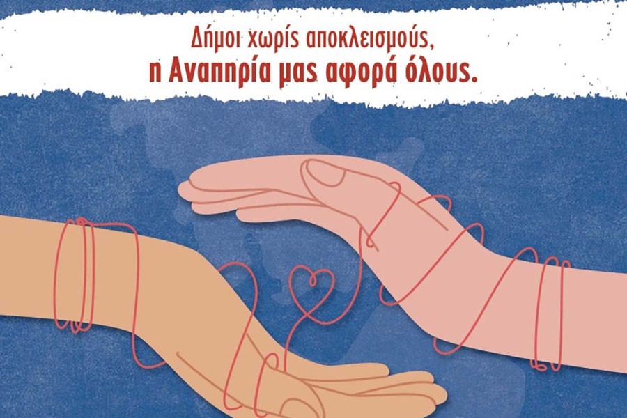 Ημερίδα με τίτλο «Δήμοι χωρίς αποκλεισμούς, η Αναπηρία μας αφορά όλους» στον Πολυχώρο Πολιτισμού Αμαλιάδας»