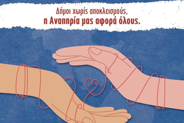 Ημερίδα με τίτλο «Δήμοι χωρίς αποκλεισμούς, η Αναπηρία μας αφορά όλους» στον Πολυχώρο Πολιτισμού Αμαλιάδας»