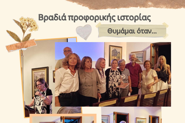 Μια βραδιά προφορικής ιστορίας και συλλογικής μνήμης στο Λαογραφικό Μουσείο Ανδρίτσαινας «Θυμάμαι όταν…»