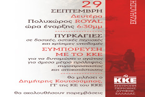 Εκδήλωση της Επιτροπής Περιοχής Δυτ. Ελλάδας του ΚΚΕ στην Πάτρα