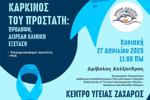 Ενημερωτική Εκδήλωση για τον Καρκίνο του Προστάτη στο Κέντρο Υγείας Ζαχάρως