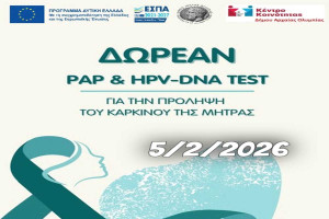 Δωρεάν Τεστ Παπανικολάου &amp; HPV DNA TEST στον δήμο Αρχ. Ολυμπίας