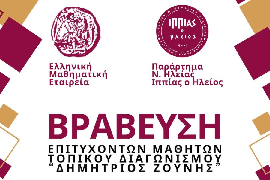 ΕΜΕ Ηλείας: Βραβεύονται οι μαθητές που διακρίθηκαν στον μαθηματικό διαγωνισμό «Δημήτριος Ζούνης»