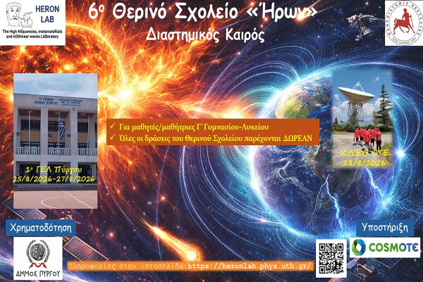Δήμος Πύργου: Την Τρίτη, 25 Αυγούστου, η έναρξη του 6ου Θερινού Σχολείου Φυσικής «Ήρων»