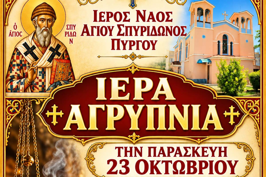 Ιερά αγρυπνία στον Ιερό Ναό Αγίου Σπυρίδωνος Πύργου