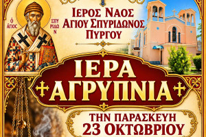 Ιερά αγρυπνία στον Ιερό Ναό Αγίου Σπυρίδωνος Πύργου