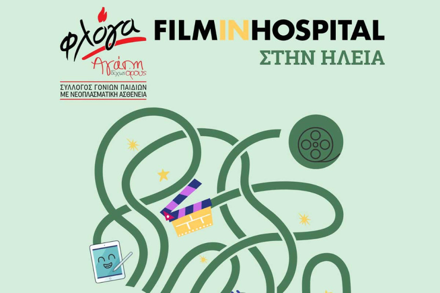 Εκδήλωση αφιερωμένη στα παιδιά που δίνουν αγώνα ζωής από τη Φλόγα ν. Ηλείας και το Νεανικό Πλάνο