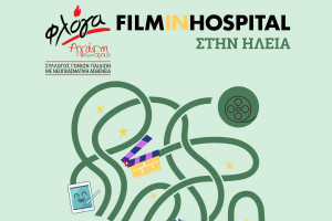Εκδήλωση αφιερωμένη στα παιδιά που δίνουν αγώνα ζωής από τη Φλόγα ν. Ηλείας και το Νεανικό Πλάνο
