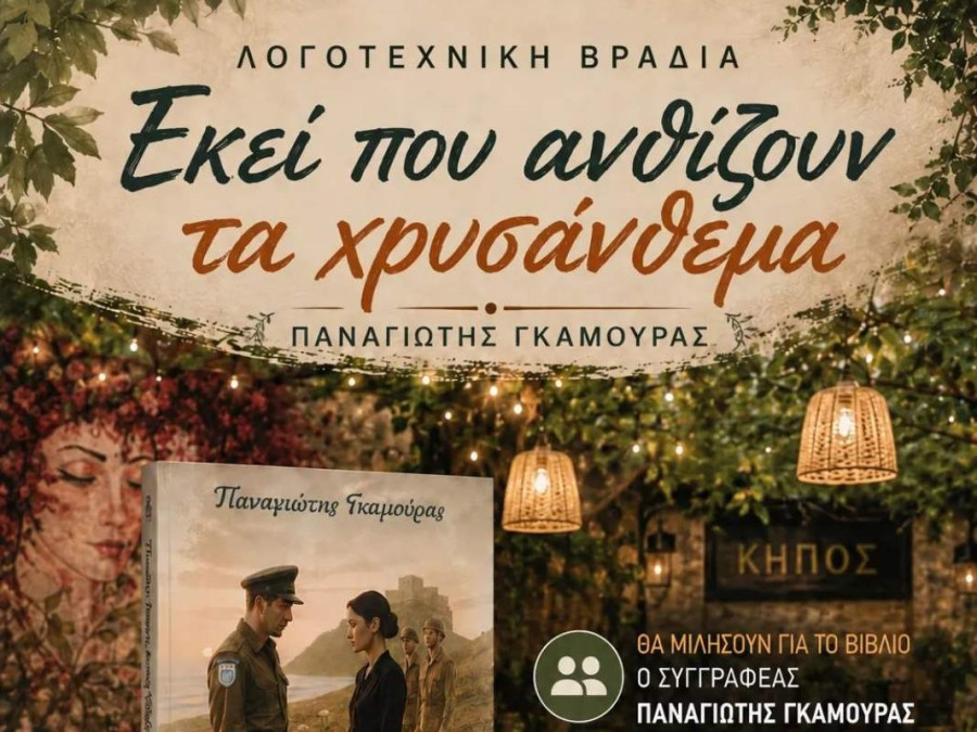 Πύργος: “Εκεί που ανθίζουν τα χρυσάνθεμα” - Το νέο βιβλίο του Παναγιώτη Γκαμούρα