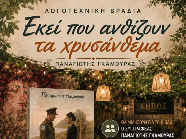 Πύργος: “Εκεί που ανθίζουν τα χρυσάνθεμα” - Το νέο βιβλίο του Παναγιώτη Γκαμούρα