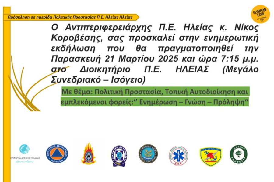 ΠΕ Ηλείας: Ενημερωτική ημερίδα με θέμα «Πολιτική προστασία, Τοπική Αυτοδιοίκηση και εμπλεκόμενοι φορείς»
