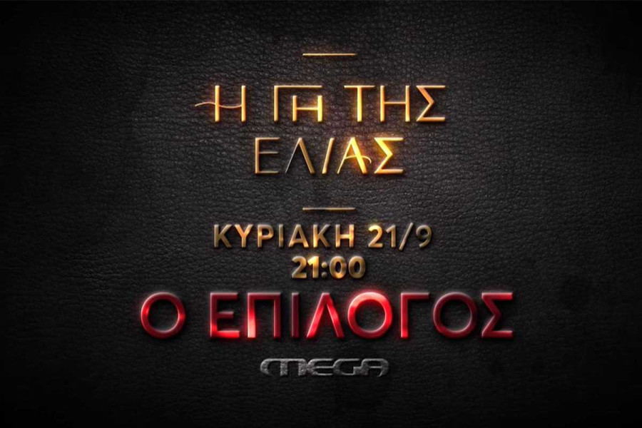 Η γη της ελιάς: Ένταση, πάθος και διλήμματα – Πρεμιέρα τη Κυριακή 21 Σεπτεμβρίου