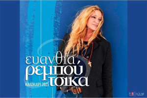 Διεθνές Φεστιβάλ Ανδραβίδας-Κυλλήνης: Η Ευανθία Ρεμπούτσικα έρχεται στο Κάστρο Χλεμούτσι