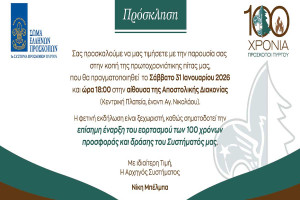 Πρόσκληση στην κοπή της Πρωτοχρονιάτικης Πίτας και την επίσημη έναρξη των «100 Χρόνων Προσκόπων Πύργου»
