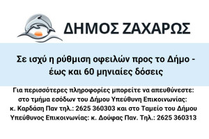 Δήμος Ζαχάρως: Σε ισχύ η ρύθμιση οφειλών προς το Δήμο