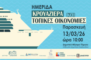 Ημερίδα από το Δημοτικό Λιμενικό Ταμείο Πύργου: «Κρουαζιέρα και Τοπικές Οικονομίες»
