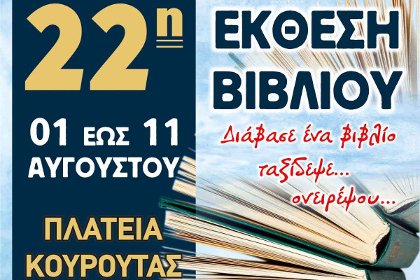 Εμπορικός Σύλλογος Ήλιδας: Τα εγκαίνια της 22ης Έκθεσης Βιβλίου την Παρασκευή 1 Αυγούστου