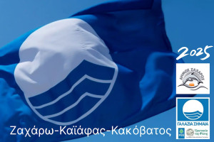 Η «Γαλάζια Σημαία» κυματίζει ξανά στο Δήμο Ζαχάρως - Τρεις παραλίες βραβεύτηκαν για το 2025