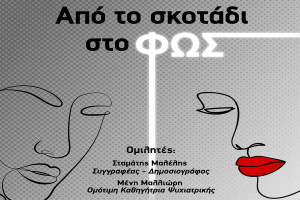 Περιφέρεια Δυτικής Ελλάδας: «Από το σκοτάδι στο Φως», τριήμερη πρωτοβουλία κοινωνικής ευαισθητοποίησης για την ψυχική υγεία