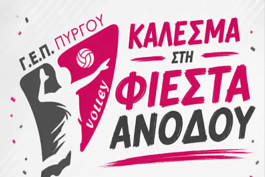 Φιέστα ανόδου της ΓΕΠ Πύργου
