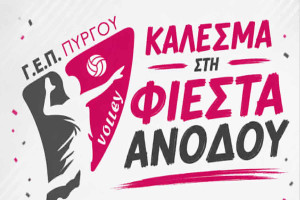 Φιέστα ανόδου της ΓΕΠ Πύργου