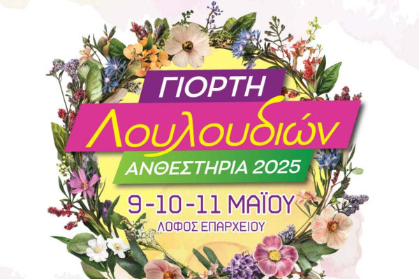 Η Γιορτή των Λουλουδιών - ΑΝΘΕΣΤΗΡΙΑ 2025 στις 9,10 &amp; 11 Μαΐου στο λόφο του Επαρχείου