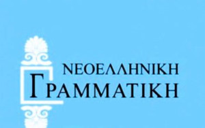 Μάιος 1917 - Οι μαθητές διδάσκονται για πρώτη φορά στη δημοτική - Η περιπετειώδης διαδρομή της ελληνικής γλώσσας στους αιώνες