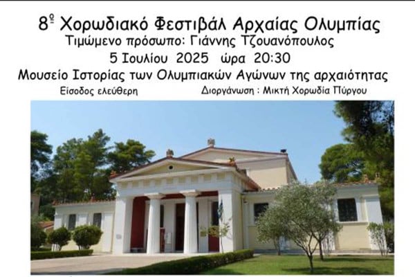 8ο Διεθνές Χορωδιακό Φεστιβάλ Αρχαίας Ολυμπίας