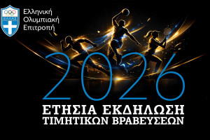 H Eλληνική Ολυμπιακή Επιτροπή βραβεύει τους κορυφαίους του 2025