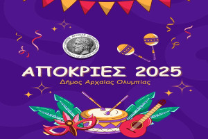 Οι αποκριάτικες εκδηλώσεις του Δήμου Αρχαίας Ολυμπίας