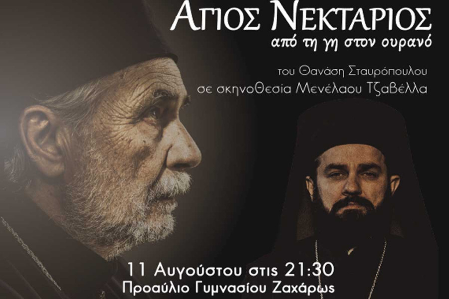 Ο Δήμος Ζαχάρως παρουσιάζει: «Άγιος Νεκτάριος, από τη γη στον ουρανό»