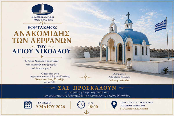 Εορτασμός Ανακομιδής των Λειψάνων του Αγίου Νικολάου στο λιμάνι Κυλλήνης