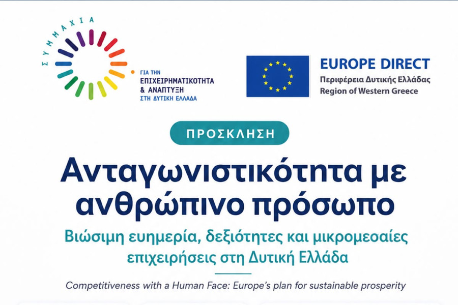 Ενημερωτική εκδήλωση για την ανταγωνιστικότητα, τις δεξιότητες και τις μικρομεσαίες επιχειρήσεις στη Δυτική Ελλάδα