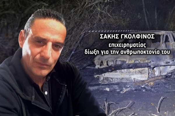Νικολούλη: Δολοφονία το ολοκαύτωμα του επιχειρηματία στη Βάρδα…