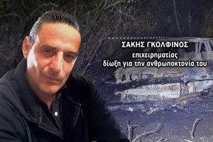 Νικολούλη: Δολοφονία το ολοκαύτωμα του επιχειρηματία στη Βάρδα…