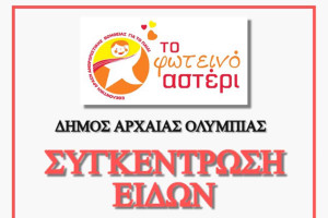 Αρχ. Ολυμπία: Συγκέντρωση Ρούχων, Παιχνιδιών, Τροφίμων &amp; Ειδών Πρώτης Ανάγκης για «Το Φωτεινό Αστέρι»