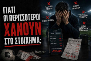 Γιατί οι περισσότεροι χάνουν στο στοίχημα;