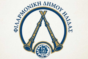 Η Φιλαρμονική του Δήμου Ήλιδας επιστρέφει
