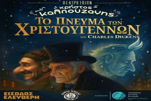 Το «Πνεύμα των Χριστουγέννων» από το Θέατρο Σκιών του Χρήστου Καλπουζάνη παρουσιάζεται στον Πολυχώρο Πολιτισμού Αμαλιάδας