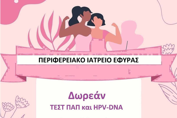 Δωρεάν Προληπτικός Έλεγχος Τεστ Παπ και HPV DNA Test στην Κοινότητα Εφύρας του Δήμου Ήλιδας