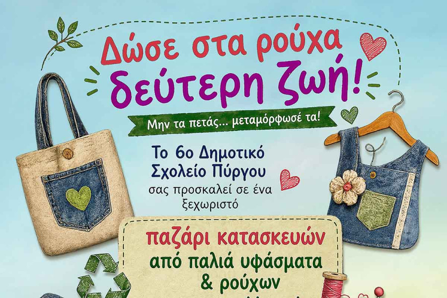 Ζούμε υπεύθυνα – Παζάρι Επαναχρησιμοποίησης απο το 6ο Δημοτικό Σχολείο Πύργου