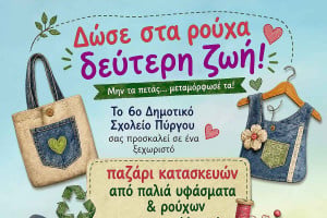 Ζούμε υπεύθυνα – Παζάρι Επαναχρησιμοποίησης απο το 6ο Δημοτικό Σχολείο Πύργου