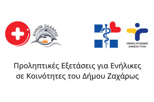 Προληπτικές Εξετάσεις για Ενήλικες Πολίτες σε Κοινότητες του Δήμου Ζαχάρως