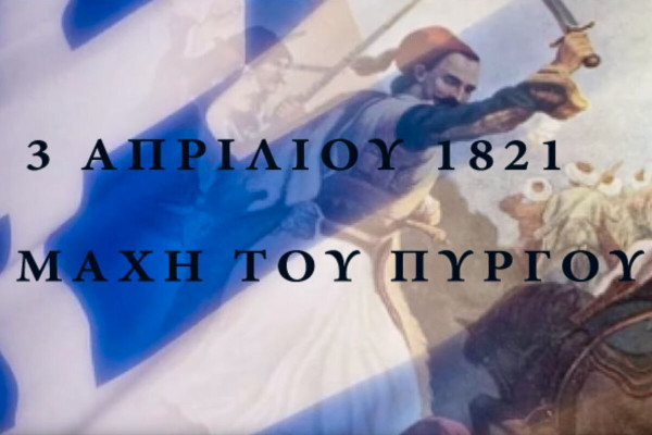 3 Απριλίου 1821: Η Μάχη του Πύργου μέσα από ένα εξαιρετικό βίντεο