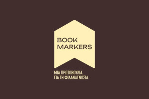 Οι Bookmarkers στην Ξάνθη, με βιβλία, δώρα και γνώση