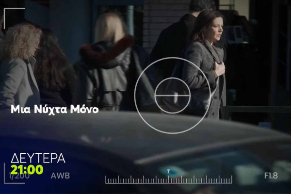 «Μια νύχτα μόνο»: Η έκρηξη και η παγίδα που ανατρέπουν τα πάντα – Όλες οι εξελίξεις