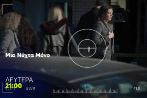 «Μια νύχτα μόνο»: Η έκρηξη και η παγίδα που ανατρέπουν τα πάντα – Όλες οι εξελίξεις